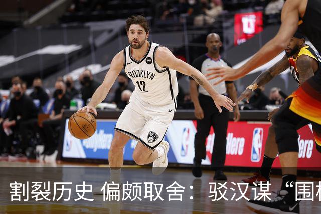 割裂历史 偏颇取舍：驳汉谋“围棋三大贡献者”片面论