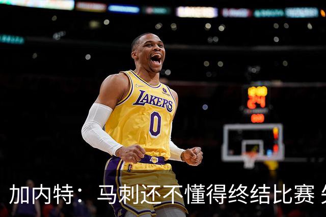 加内特：马刺还不懂得终结比赛 失利能让人学到东西