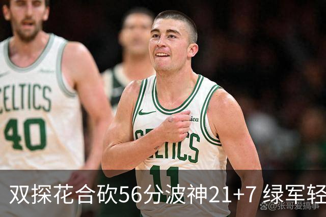 双探花合砍56分波神21+7 绿军轻取猛龙获连胜