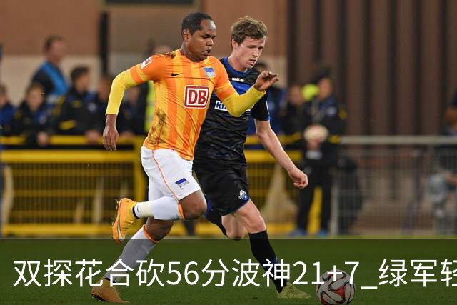 双探花合砍56分波神21+7 绿军轻取猛龙获连胜