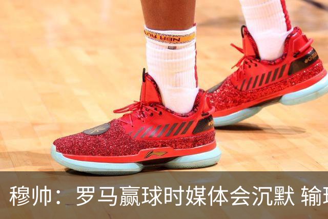 穆帅：罗马赢球时媒体会沉默 输球他们反而会庆祝