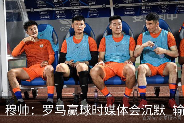 穆帅：罗马赢球时媒体会沉默 输球他们反而会庆祝