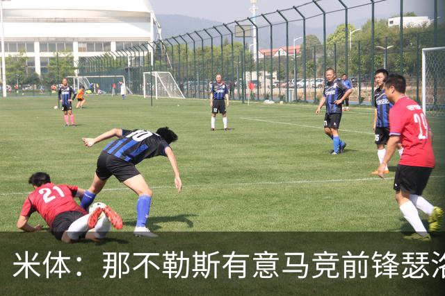 米体：那不勒斯有意马竞前锋瑟洛特，但需要卢卡库和卢卡先离队