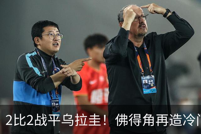 2比2战平乌拉圭！佛得角再造冷门，手握出线主动权